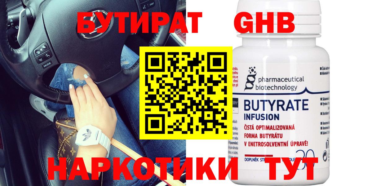 Бутират Butirat Ялта